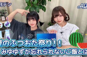 【#14】#月テン 夏のふつおた祭り！みゆゆずが忘れられないご飯とは？【バンドじゃないもん！MAXX NAKAYOSHI】