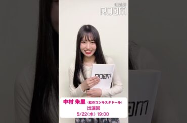 朗読劇「ROOM」5/22(水)に出演・中村朱里さん(虹のコンキスタドール)からコメント！　#朗読劇 #ROOM #中村朱里 #虹コン
