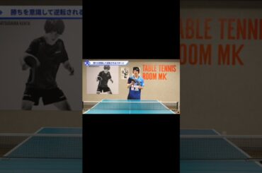 リードしているときに逆転されないための考え方【ワンポイントレッスン#106】#shorts