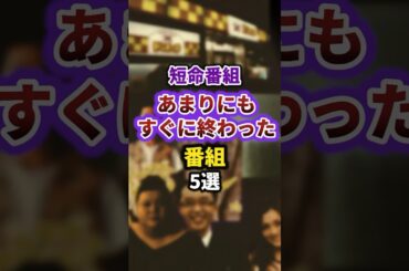 短命番組あまりにもすぐに終わった番組5選#episode #雑学 #テレビ