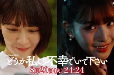 ついに姉の夫が妹の夫になる！？第６話予告【どうか私より不幸でいて下さい】W主演！吉谷彩子・浅川梨奈