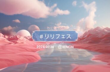 【NoiZooライブ】＃リリフェス @XENON