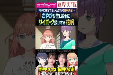 【蓮ノ空】村野さやかをサイボーグ扱いする日野下花帆（CV. 野中ここな 楡井希実【Link! Like! ラブライブ!】#shorts aqours 虹ヶ咲 Liella! 乙宗梢 百生吟子 活動記録