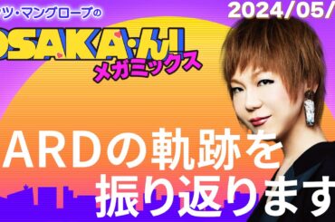 【公式】ミッツ・マングローブのOSAKA'ん!メガミックス #8