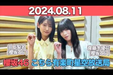 櫻坂46 こちら有楽町星空放送局 #井上梨名 (#櫻坂46 ) パートナー： #齋藤冬優花  (櫻坂46)　2024年8月11日   #こち星