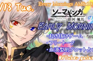 【#朝活vtuber 】8/13 銀河颯馬のEarlyMorning【毎朝6時10分から #地下アイドル の朝活配信 / #Vtuber / #銀河颯馬 / ファッションドリーマー 】