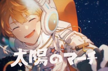 Music Video 太陽のマーチ／めいちゃん