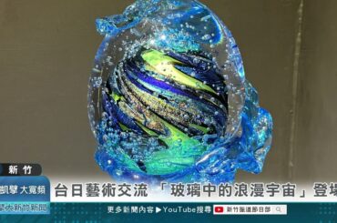 台日藝術交流 「玻璃中的浪漫宇宙」登場