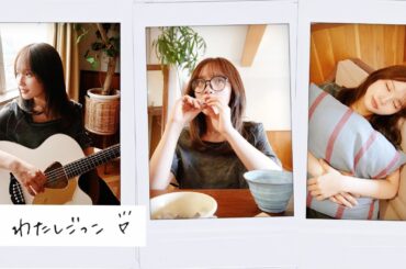 矢作萌夏 - わたしごっこ［Official Video］