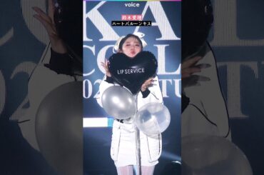 鈴木愛理、ハートバルーンキス：関コレ