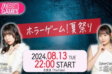 【ハロプロ】Juice=Juice井上玲音・工藤由愛の「ハロ通GAMES」。ホラーゲーム！夏祭り【fork road/つぐのひ -昭和からの呼び声-】
