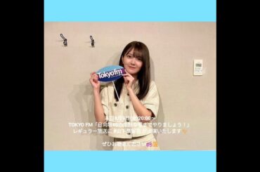 日向坂46 出演ラジオの告知！8月9日山下葉留花 佐々木久美 小坂菜緒 平尾帆夏
