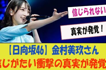 【日向坂46】金村美玖さん、信じがたい衝撃の真実が発覚！