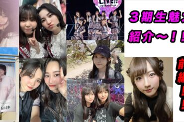 【３期生紹介】櫻坂４６　３期生の魅力紹介〜　前編