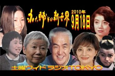 土曜ワイドラジオTOKYO 永六輔その新世界 2010年9月18日