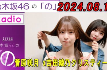乃木坂46の「の」（乃木のの）【菅原咲月、#吉田綾乃クリスティー】レイ 2024年08月11日 .
