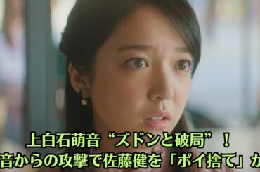 上白石萌音“ズドンと破局”！ 萌音からの攻撃で佐藤健を「ポイ捨て」か！佐藤健は「不倫は文化」とは言っていない　希代のプレイボーイによる“トレンディー”な生き様を今こそ見直すべき