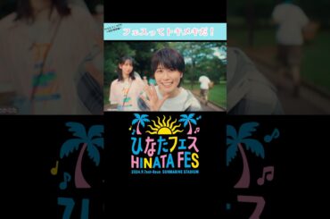 ひなたフェス丹生明里編 #日向坂46 #ひなたフェス2024