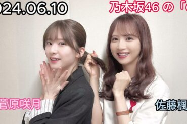 『乃木坂46』乃木坂46の「の」菅原咲月・佐藤楓 2024年06月10日 .