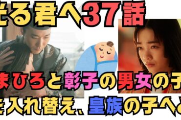 【光る君へ37話あらすじ】まひろと彰子の男女の子ども入れ替え、皇族として育てようと　NHK大河ドラマネタバレあらすじ：9月29日放送予定