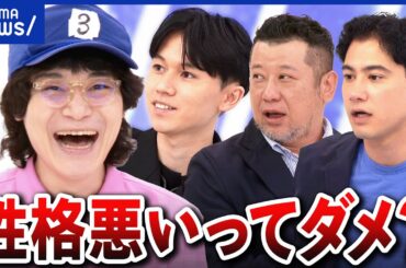 【性格悪い】成功しやすい？モテるって本当？線引きはどこ？遺伝も？性格の分類とは？専門家に聞く｜アベプラ