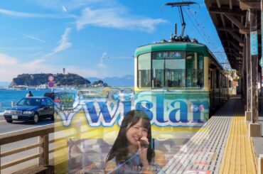 『恋のトレイン』wisTar 河田陽菜 上村ひなの 小西夏菜実 作詞・作曲 平尾帆夏 日向坂46