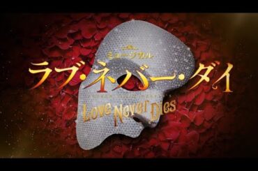 ミュージカル『ラブ・ネバー・ダイ』30秒PV （2025）