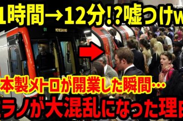 【海外の反応】「なんだこの差は…これが日本製の実力なのか」日本の地下鉄を選んだミラノで人気爆発！→開業するも現地人がパニックに陥った理由ｗ 【総集編】