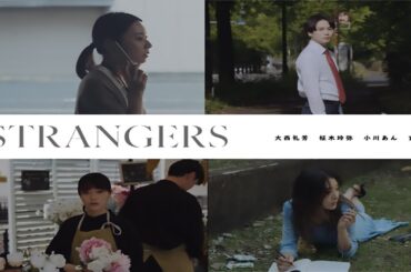大⻄礼芳、玄理、柾木玲弥、小川あん出演映画『STRANGERS』公開支援プロジェクト