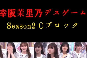 【櫻坂46】【そこさく】幸阪 茉里乃デスゲーム season2（予選Cブロック）