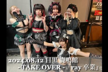 2024.08.12【JUGS MAFIA】- TAKE OVER -：目黒鹿鳴館