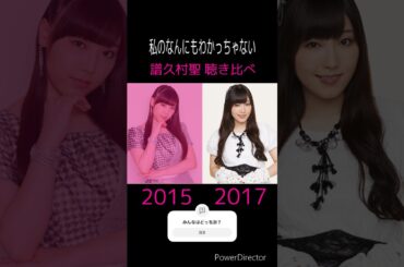 2年での成長が分かる【私のなんにもわかっちゃない】モーニング娘。譜久村聖 聴き比べ #譜久村聖 #モーニング娘 #ふくちゃん