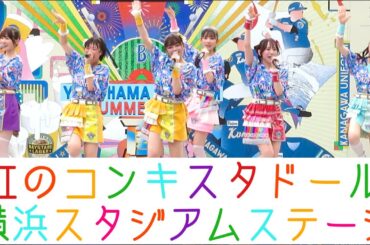 【虹のコンキスタドール】横浜 ハマスタBAYビアガーデンLIVE 2024.8.10 正面・全体撮影
