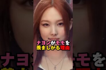TWICEナヨンがモモを羨ましがる理由　#kpop #twice #jyp #ナヨン #モモ