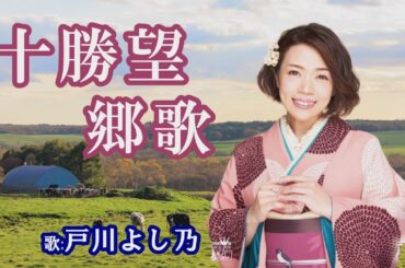 「十勝望郷歌」戸川よし乃