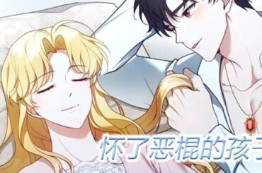 更新啦🔔🔔《怀了恶棍的孩子》第1-59话 十岁女孩第一次结婚，就被公公要求生孩子？？小公爵年纪不大，追妻火葬场却已经正式预定！#漫画 #漫画解说
