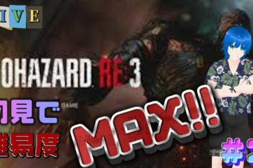 【BIOHAZARD RE:3】🔫石Ｐによるビビりプレイｗ初見プレイ×難易度MAX（hardcore）やってくぜ!　#2　#BIOHAZARD RE:３  #初見さん大歓迎 #vtuber