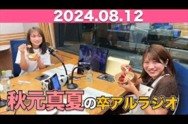 秋元真夏　卒アルラジオ  2024年8月12日 #秋元真夏 #卒アルラジオ #乃木坂
