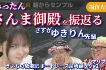 福留光帆 さんま御殿を振り返る #福留光帆 #切り抜き