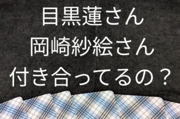 目黒蓮さん、岡崎紗絵さん、匂わせは？付き合ってる？🤔占い🔮