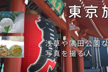 【旅】東京に来て推しの卒業公演の合い間に写真を撮る人