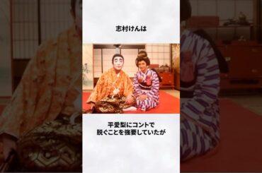 #志村けん #平愛梨 #溺愛 #エピソード #お笑い芸人 #雑学