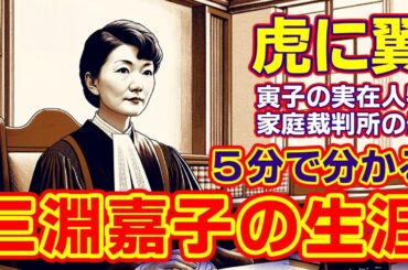 【５分で分かる三淵嘉子の生涯】朝ドラ『虎に翼』のヒロイン寅子の実像 #虎に翼  #三淵嘉子 #寅子 #三淵嘉子の生涯 #虎に翼