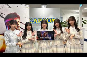 日向坂46 ストリートファイター 6 最強決定戦！本日19時〜 YouTube CapcomChannel 佐々木久美 小坂菜緒 丹生明里 山口陽世 平尾帆夏