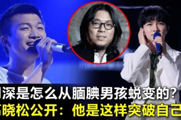 周深是怎样从腼腆男孩蜕变的？被骂过，侮辱过，打压过，高晓松公开:他是这样突破自己的！现在无人能敌！