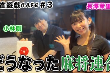 【麻雀遊戯CAFE】どうなった麻将連合[ゲスト:小林剛]