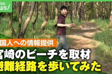 【宮崎を取材】地震や津波など災害発生時の“避難情報“外国人に伝わっている？震度5強観測のビーチで観光客にインタビュー｜アベヒル