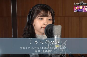 ミル入り心臓（メモステ ver.）／宝生ヒナ（CV:佐々木奈緒 Song:Sennzai）Cover：屋代瑠花