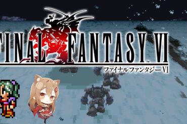 あらゆるバグを使ってファイナルファンタジー6実況プレイ - 剣と魔法の世界ではなくなった #01 / #FF6 【#VTuber / 大蔵優介】