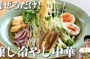 絶品タレが簡単に作れる！醸し冷やし中華